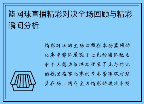 篮网球直播精彩对决全场回顾与精彩瞬间分析
