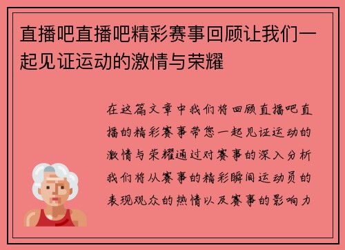 直播吧直播吧精彩赛事回顾让我们一起见证运动的激情与荣耀
