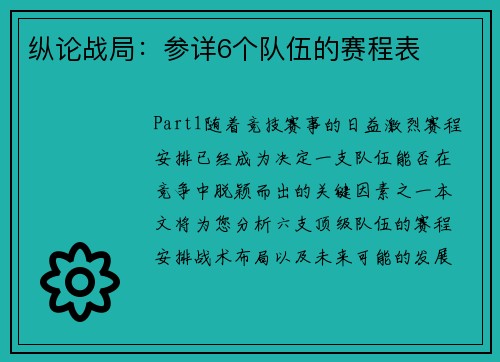 纵论战局：参详6个队伍的赛程表