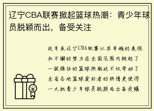辽宁CBA联赛掀起篮球热潮：青少年球员脱颖而出，备受关注