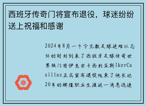 西班牙传奇门将宣布退役，球迷纷纷送上祝福和感谢