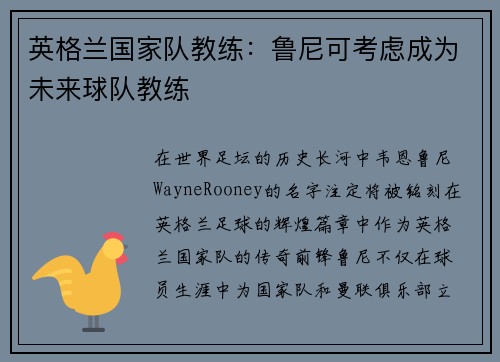 英格兰国家队教练：鲁尼可考虑成为未来球队教练