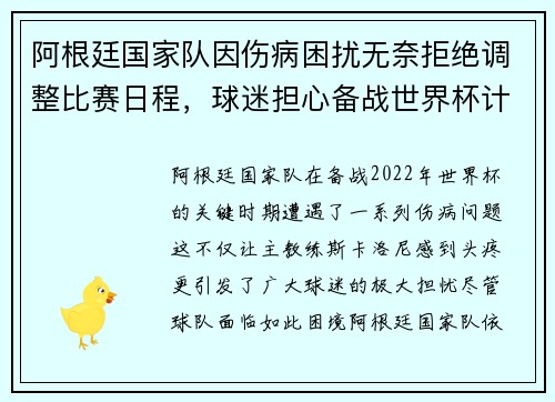 阿根廷国家队因伤病困扰无奈拒绝调整比赛日程，球迷担心备战世界杯计划受影响