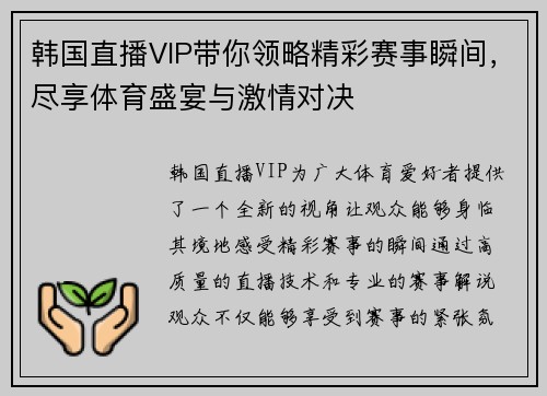 韩国直播VIP带你领略精彩赛事瞬间，尽享体育盛宴与激情对决