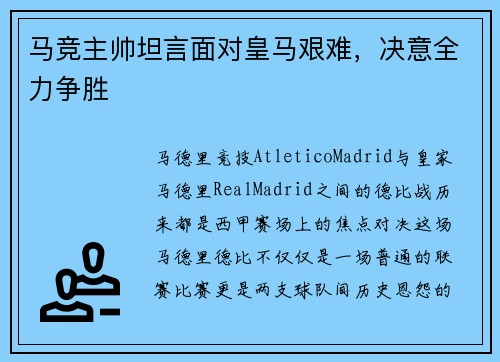 马竞主帅坦言面对皇马艰难，决意全力争胜