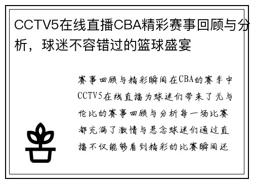 CCTV5在线直播CBA精彩赛事回顾与分析，球迷不容错过的篮球盛宴