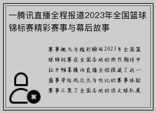 一腾讯直播全程报道2023年全国篮球锦标赛精彩赛事与幕后故事