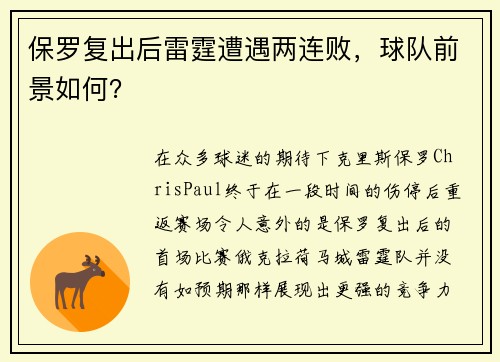 保罗复出后雷霆遭遇两连败，球队前景如何？