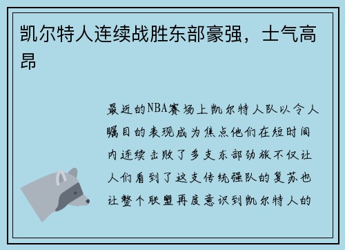 凯尔特人连续战胜东部豪强，士气高昂