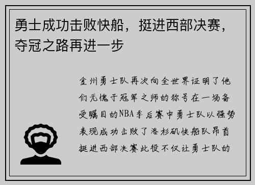 勇士成功击败快船，挺进西部决赛，夺冠之路再进一步