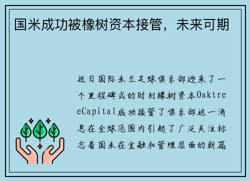 国米成功被橡树资本接管，未来可期