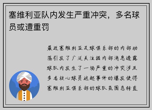塞维利亚队内发生严重冲突，多名球员或遭重罚