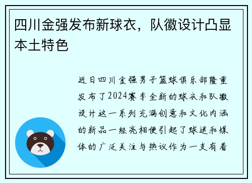 四川金强发布新球衣，队徽设计凸显本土特色