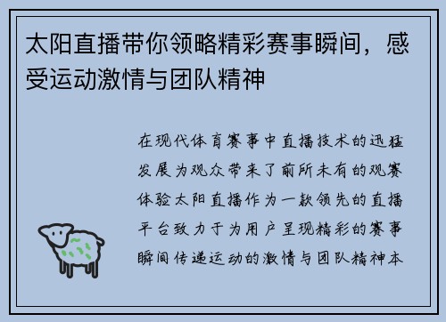 太阳直播带你领略精彩赛事瞬间，感受运动激情与团队精神