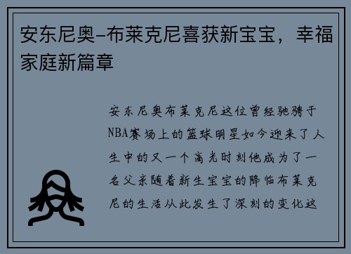 安东尼奥-布莱克尼喜获新宝宝，幸福家庭新篇章