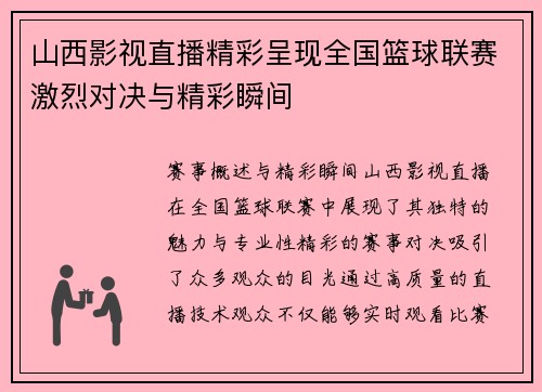 山西影视直播精彩呈现全国篮球联赛激烈对决与精彩瞬间