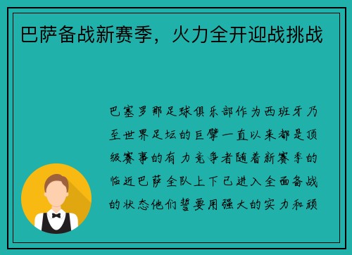 巴萨备战新赛季，火力全开迎战挑战