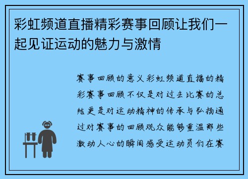 彩虹频道直播精彩赛事回顾让我们一起见证运动的魅力与激情