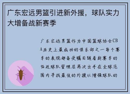 广东宏远男篮引进新外援，球队实力大增备战新赛季