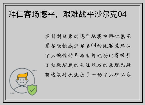 拜仁客场憾平，艰难战平沙尔克04