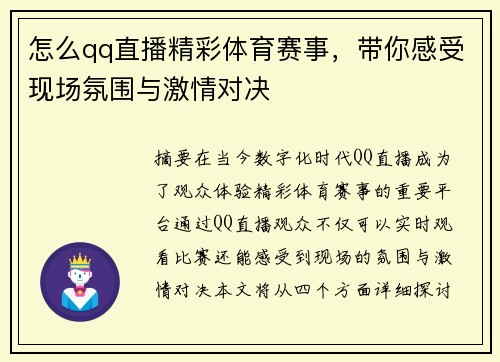 怎么qq直播精彩体育赛事，带你感受现场氛围与激情对决