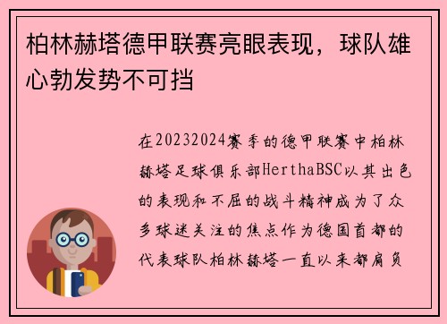 柏林赫塔德甲联赛亮眼表现，球队雄心勃发势不可挡