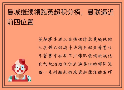 曼城继续领跑英超积分榜，曼联逼近前四位置