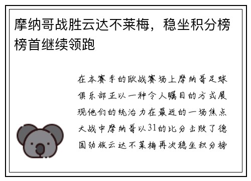 摩纳哥战胜云达不莱梅，稳坐积分榜榜首继续领跑