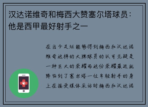 汉达诺维奇和梅西大赞塞尔塔球员：他是西甲最好射手之一