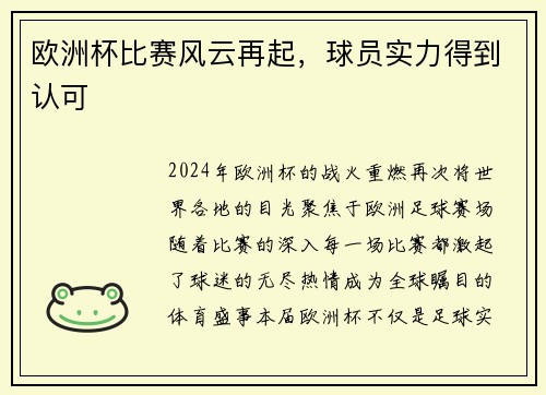 欧洲杯比赛风云再起，球员实力得到认可