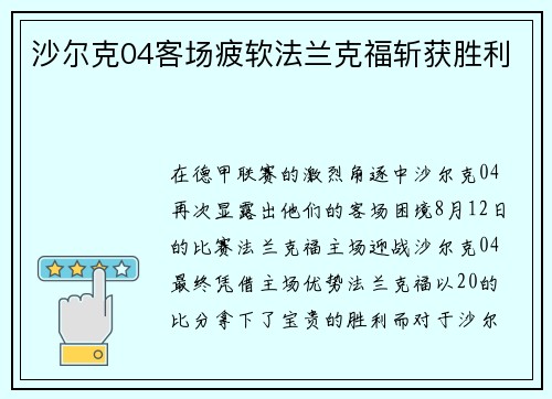 沙尔克04客场疲软法兰克福斩获胜利