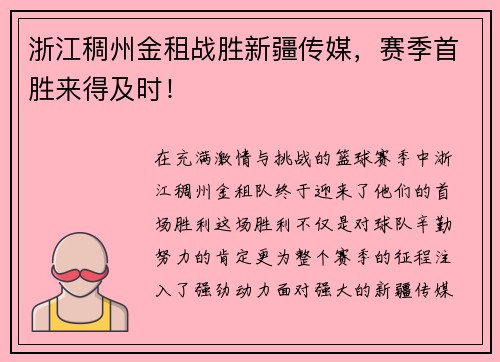 浙江稠州金租战胜新疆传媒，赛季首胜来得及时！