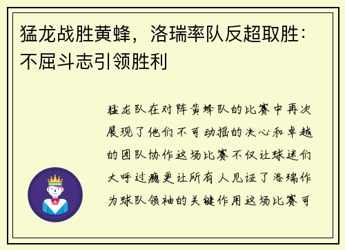 猛龙战胜黄蜂，洛瑞率队反超取胜：不屈斗志引领胜利