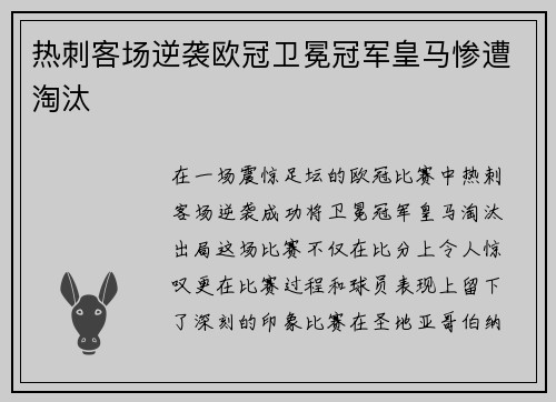 热刺客场逆袭欧冠卫冕冠军皇马惨遭淘汰