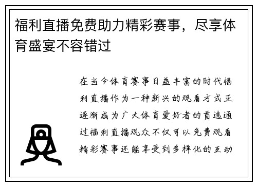 福利直播免费助力精彩赛事，尽享体育盛宴不容错过