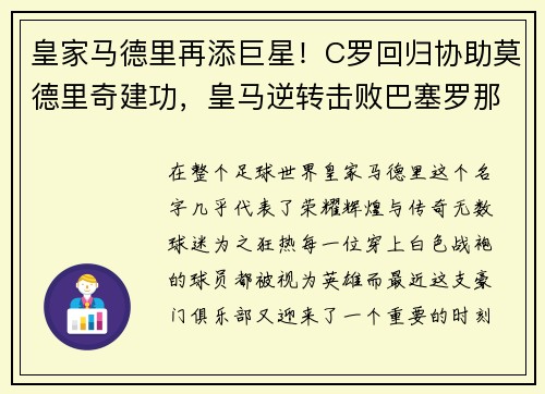 皇家马德里再添巨星！C罗回归协助莫德里奇建功，皇马逆转击败巴塞罗那
