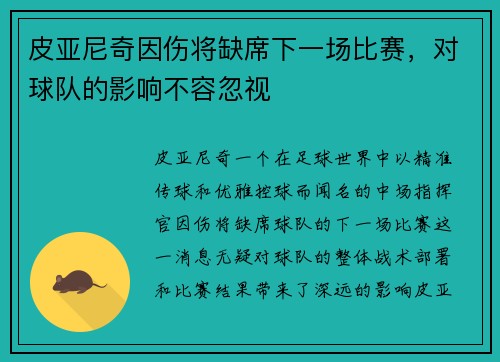 皮亚尼奇因伤将缺席下一场比赛，对球队的影响不容忽视