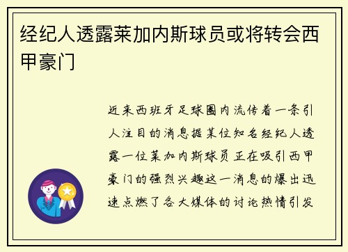 经纪人透露莱加内斯球员或将转会西甲豪门