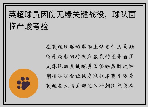 英超球员因伤无缘关键战役，球队面临严峻考验