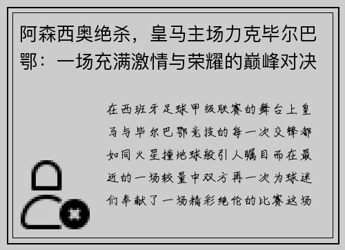 阿森西奥绝杀，皇马主场力克毕尔巴鄂：一场充满激情与荣耀的巅峰对决