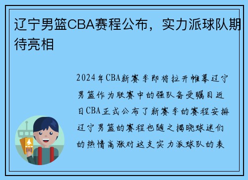 辽宁男篮CBA赛程公布，实力派球队期待亮相