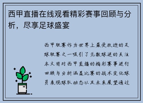 西甲直播在线观看精彩赛事回顾与分析，尽享足球盛宴